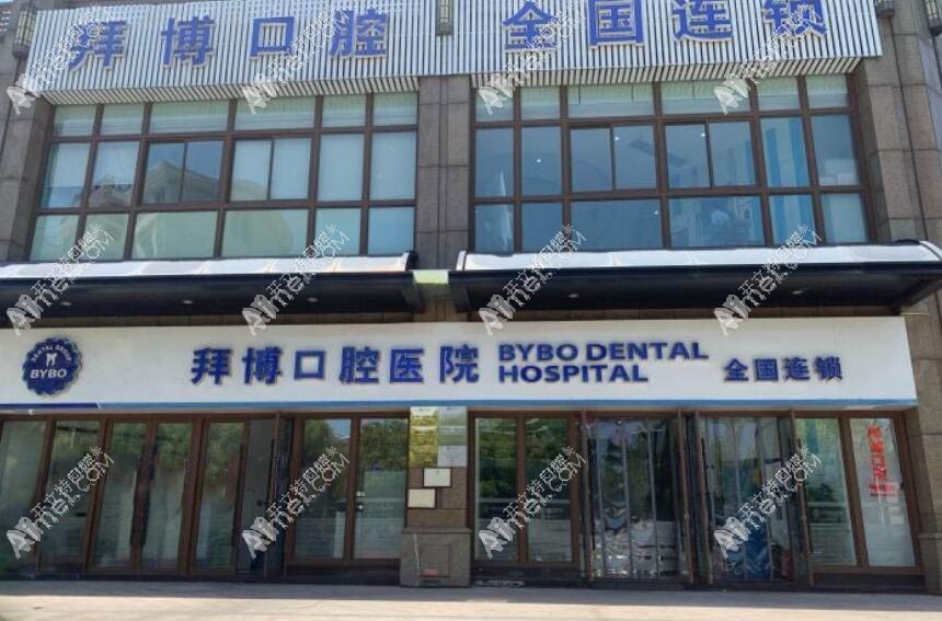 台州椒江拜博口腔门诊部 台州椒江拜博口腔门诊部