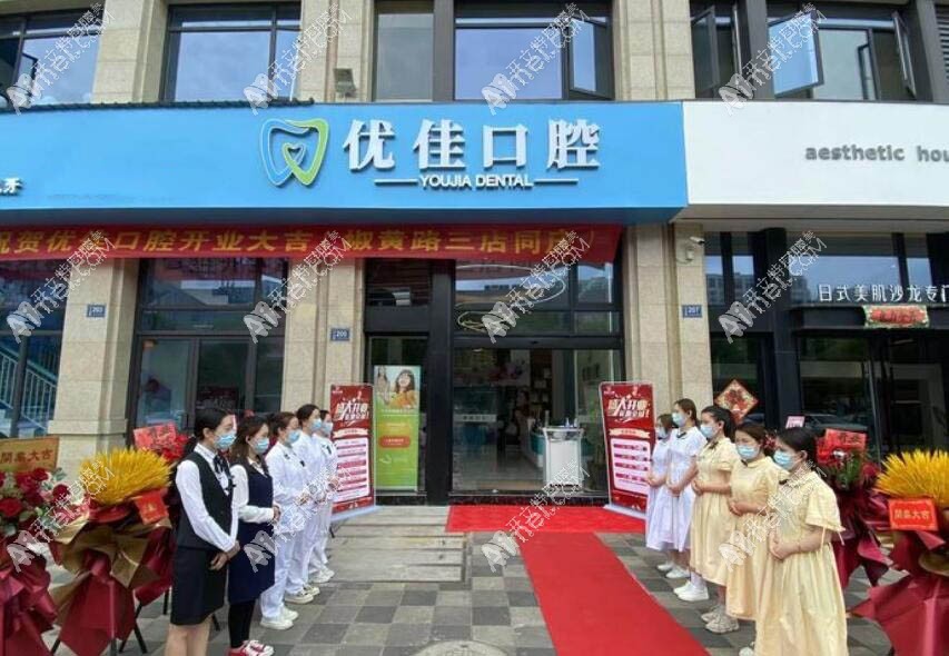 台州椒江优佳口腔门诊部 台州椒江优佳口腔门诊部