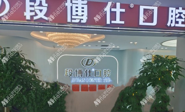 兰州盛安段博仕口腔西湖商贸中心门诊部 兰州盛安段博仕口腔西湖商贸中心门诊部