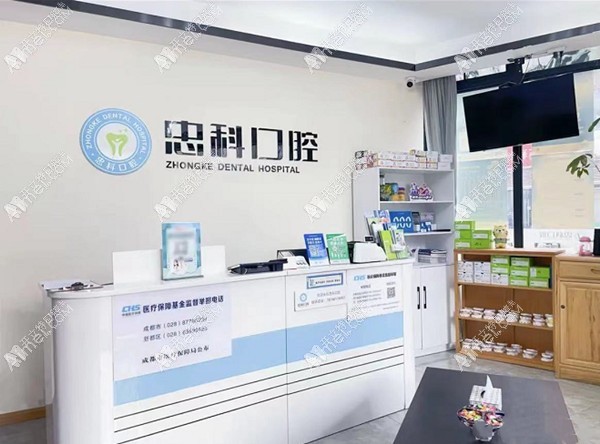 成都新都瑞丰忠科口腔诊所 成都新都瑞丰忠科口腔诊所