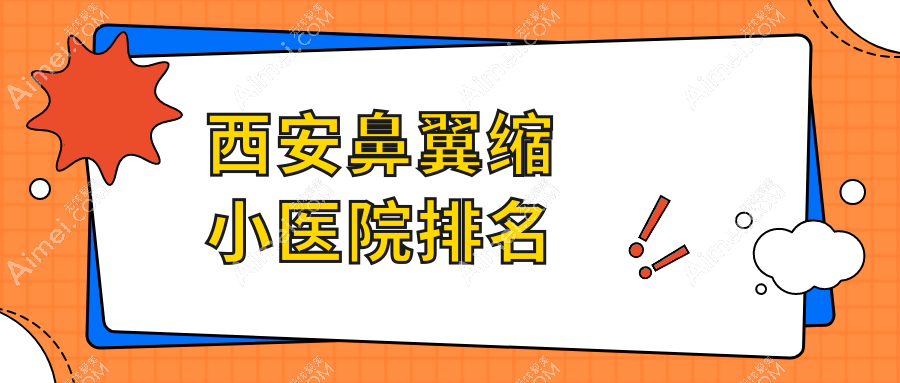 西安鼻翼缩小医院排名价目表一览!公办、私立都有