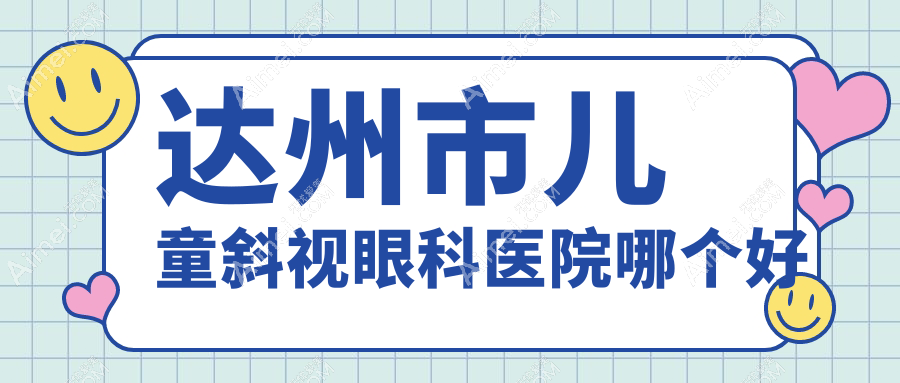 达州市儿童斜视医院哪个好?睛阅/,另附价格表
