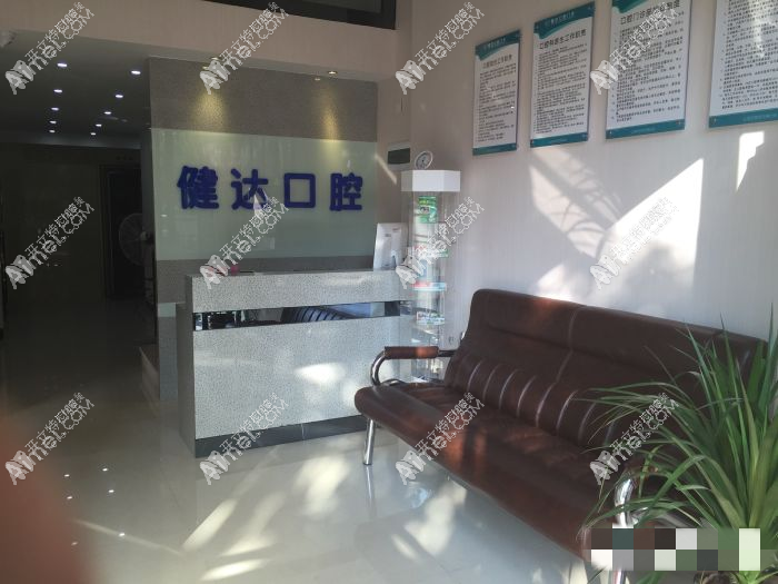 清远健达口腔门诊部