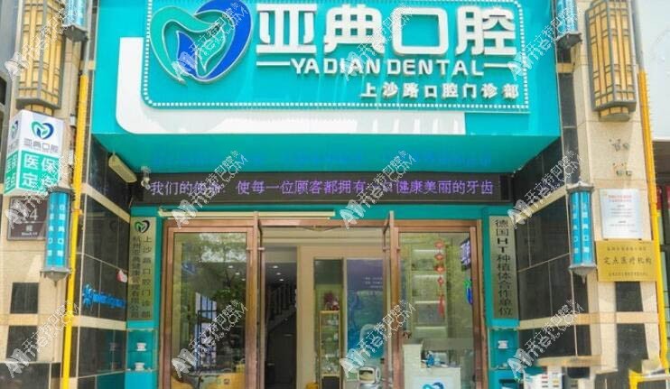 杭州亚典口腔门诊部上沙店 杭州亚典口腔门诊部上沙店