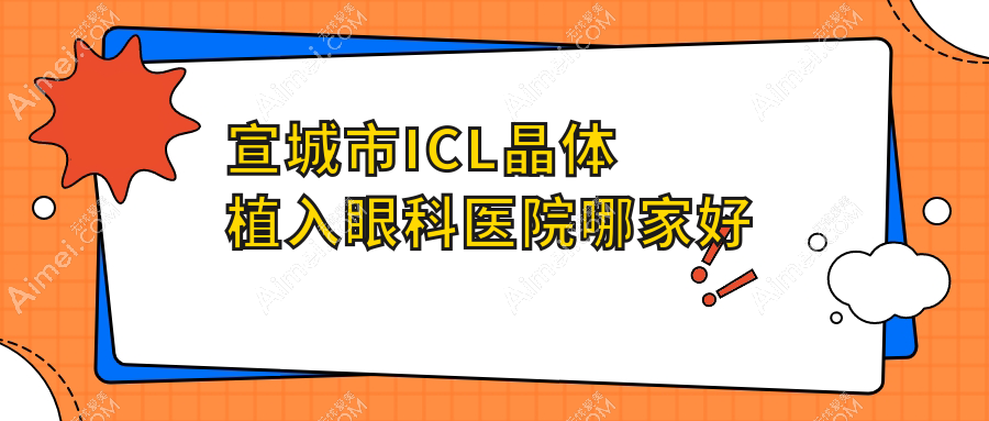 宣城市ICL晶体植入哪家好?宣城市瑞士TICL晶体植入推荐康视眼科||