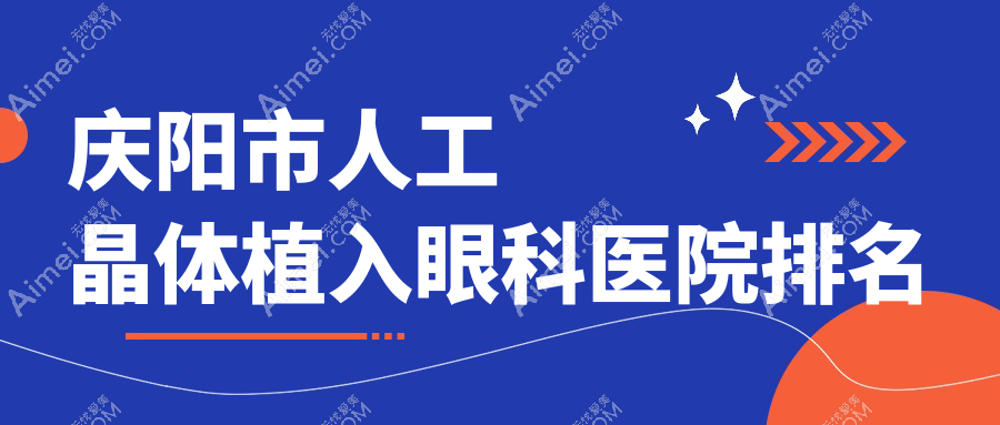 庆阳市人工晶体植入眼科医院排名