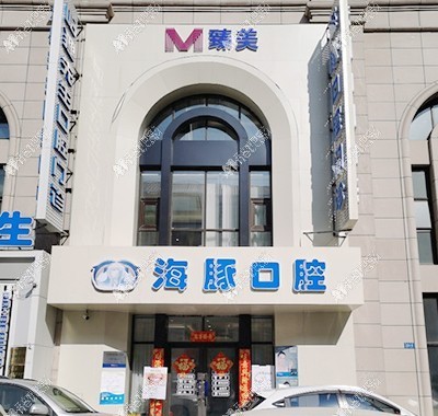 哈尔滨冰城臻美海豚先生口腔门诊部 哈尔滨冰城臻美海豚先生口腔门诊部