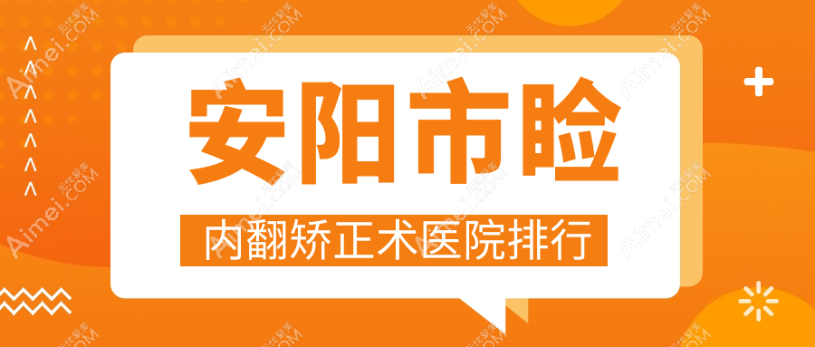 安阳市睑内翻矫正术医院排行 安阳市睑内翻矫正术医院排行