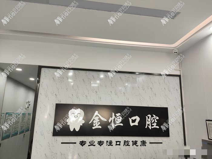 清远金恒口腔诊所