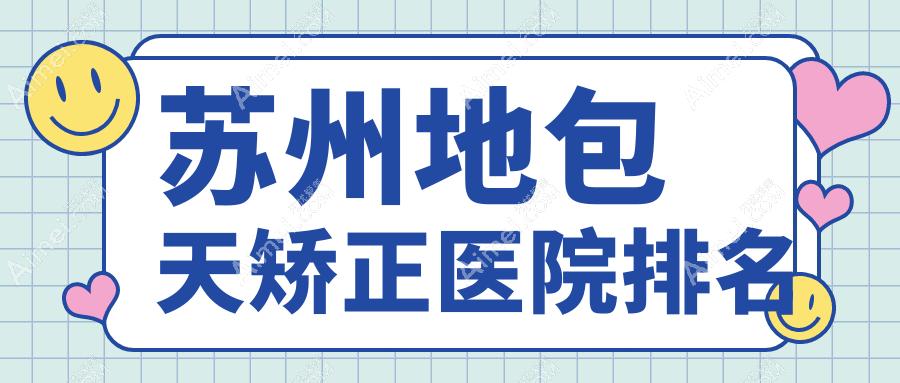 苏州地包天矫正医院排名价目表一览!公办、私立都有