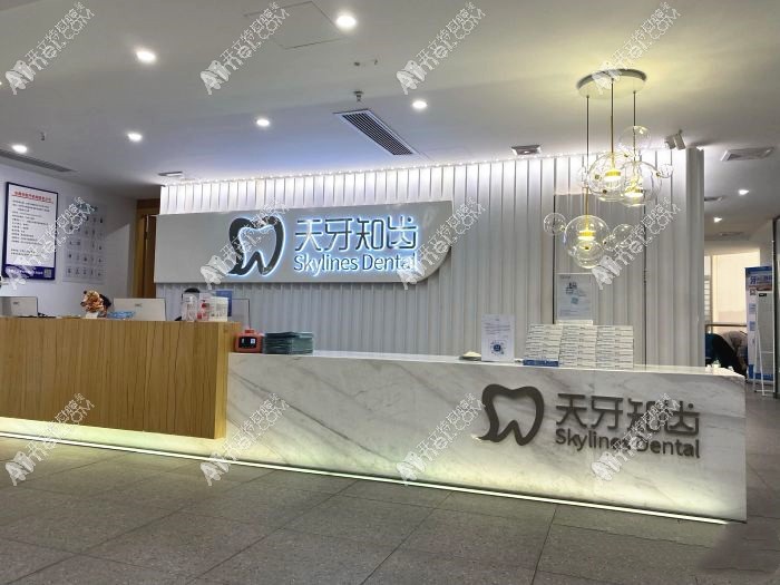 东莞天牙知齿口腔门诊部 东莞天牙知齿口腔门诊部