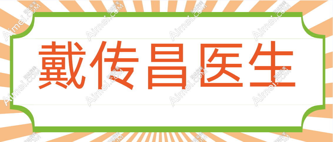 戴传昌在哪里?想要找他做鼻子来上海找他坐诊的医院即可!