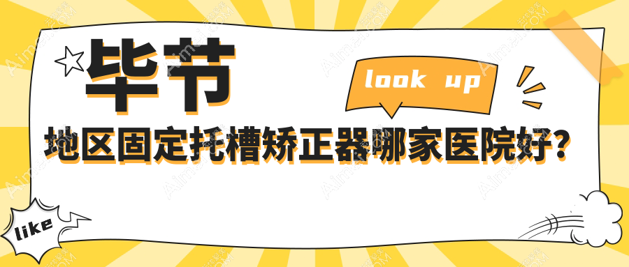 毕节地区固定托槽矫正器哪家医院好? 毕节地区固定托槽矫正器哪家医院好?