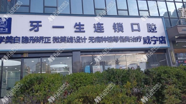 毕节威宁牙一悦口腔诊所 毕节威宁牙一悦口腔诊所