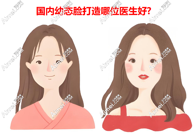 国内幼态脸打造哪位医生好?蒋丽芳,卜双燕,谷亦涵,李俊霞,谢雯15位大佬上榜,附医院/价格