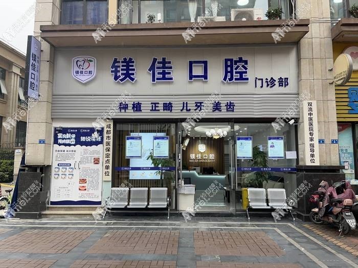 成都双流炫齿镁佳口腔门诊部 成都双流炫齿镁佳口腔门诊部