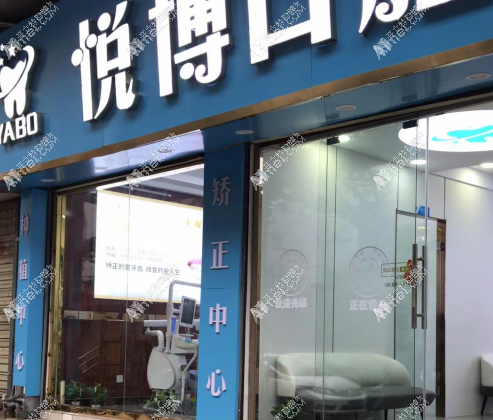 南昌悦博口腔诊所 南昌悦博口腔诊所