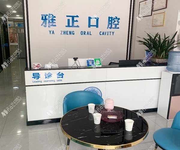 南平雅正口腔门诊部 南平雅正口腔门诊部