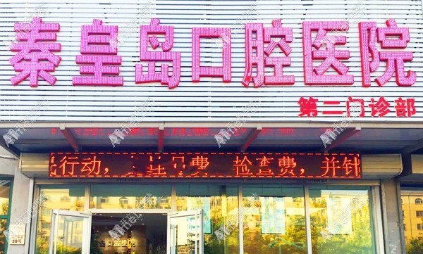 秦皇岛口腔医院第二门诊部 秦皇岛口腔医院第二门诊部