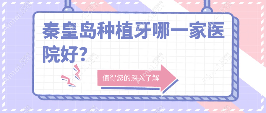 秦皇岛种植牙哪一家医院好? 秦皇岛种植牙哪一家医院好?
