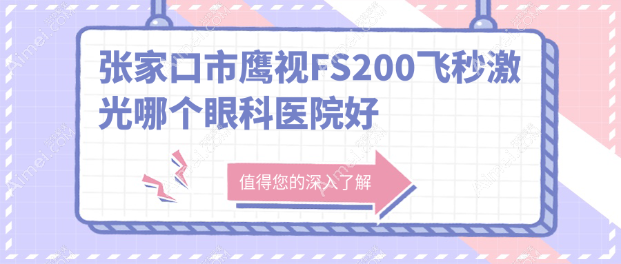 张家口市鹰视FS200飞秒激光哪个眼科医院好还不贵? 张家口市鹰视FS200飞秒激光哪个眼科医院好还不贵?
