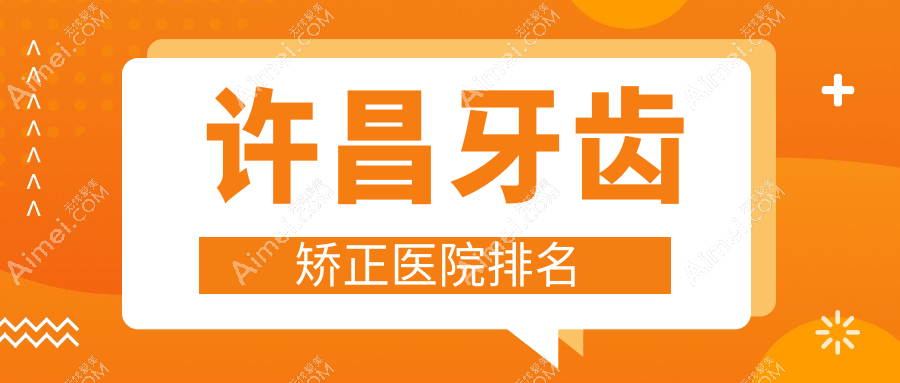 许昌牙齿矫正医院排名