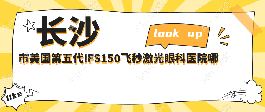 长沙市美国第五代IFS150飞秒激光眼科医院哪家好 长沙市美国第五代IFS150飞秒激光眼科医院哪家好