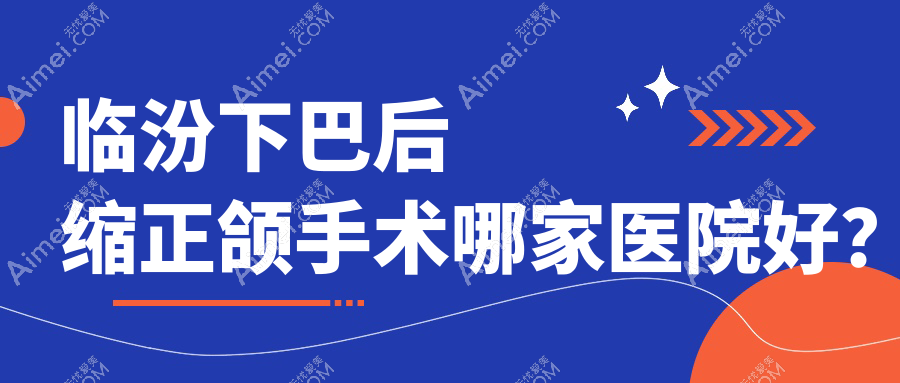 临汾下巴后缩正颌手术哪家医院好? 临汾下巴后缩正颌手术哪家医院好?