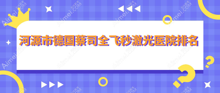 河源市德国蔡司全飞秒激光正规的医院:光明、诗卓拉、爱尔眼科排名前3
