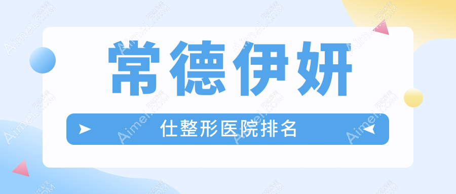 常德伊妍仕医院排名:美莱做海薇玻尿酸口碑好