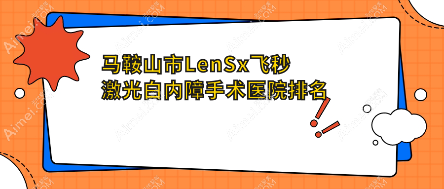 马鞍山市LenSx飞秒激光白内障手术医院排名 马鞍山市LenSx飞秒激光白内障手术医院排名