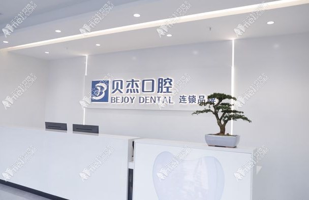 合肥庐阳贝杰口腔门诊部 合肥庐阳贝杰口腔门诊部