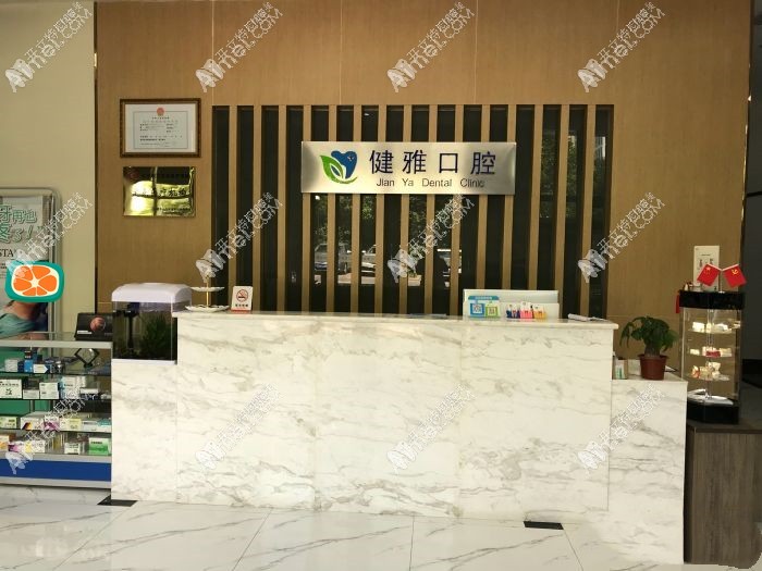 合肥高新区健雅口腔门诊部 合肥高新区健雅口腔门诊部