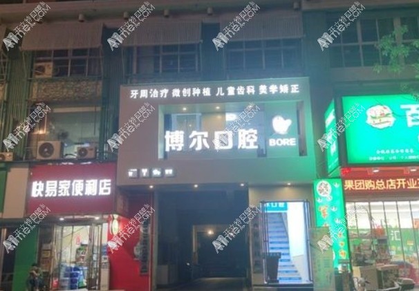 南昌博尔口腔青山湖门诊部 南昌博尔口腔青山湖门诊部