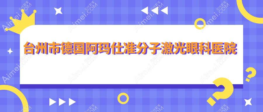 台州市德国阿玛仕准分子激光哪家好?推荐台州市德国阿玛仕准分子激光口碑不错还正规的医院