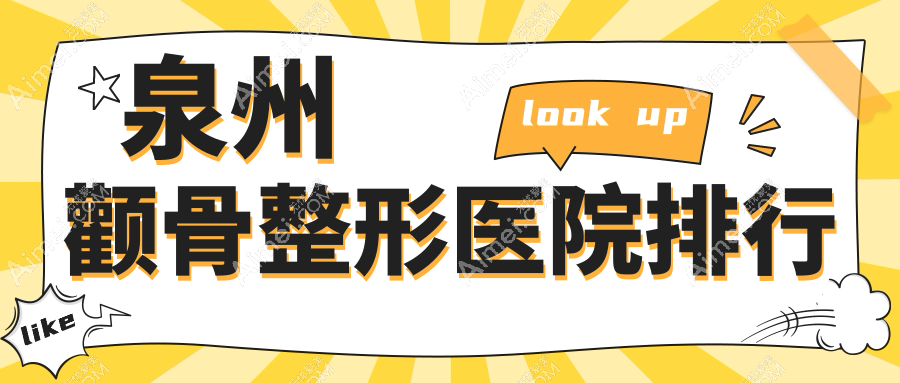 泉州颧骨整形医院排行收费表一览！公办、私立都有