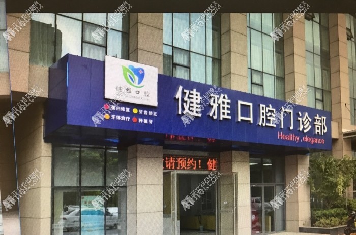 合肥高新区健雅口腔门诊部 合肥高新区健雅口腔门诊部