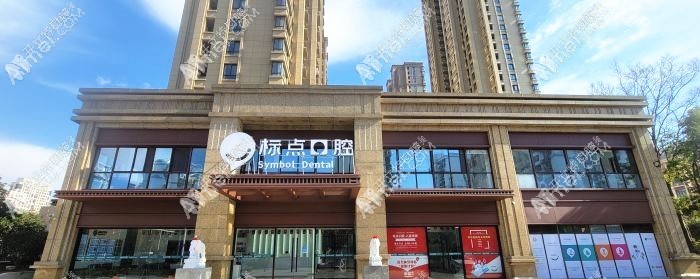 合肥标点口腔门诊部 合肥标点口腔门诊部