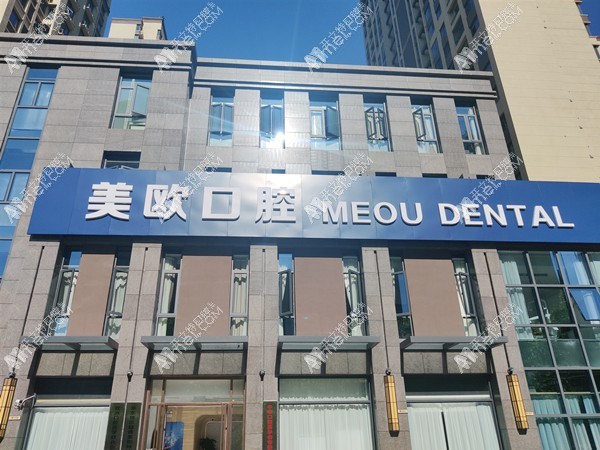 合肥市包河区美欧口腔门诊部 合肥市包河区美欧口腔门诊部