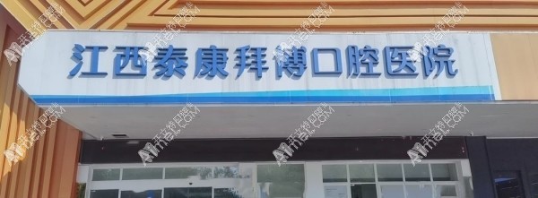 南昌泰康拜博口腔医院 南昌泰康拜博口腔医院