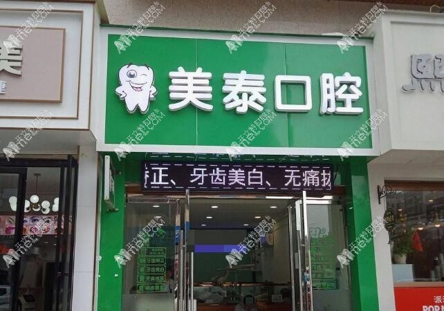 怀化美泰口腔诊所 怀化美泰口腔诊所