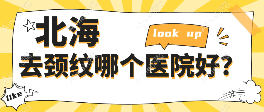 北海去颈纹哪个医院好?2024排行榜:熠美/韩美/美秀中禾等入选!附价目表