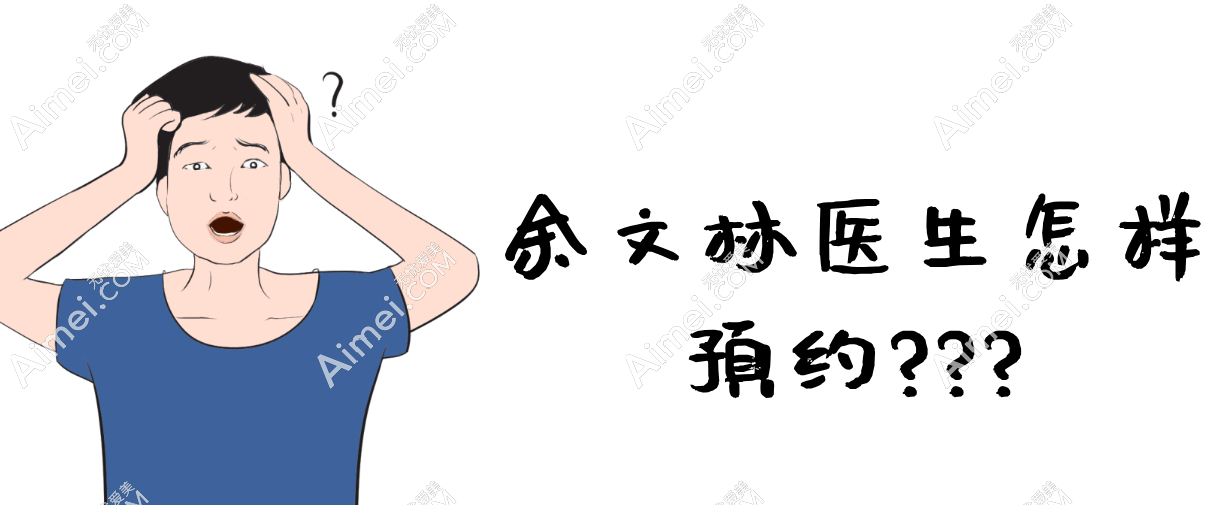 余文林医生怎样预约 余文林医生怎样预约