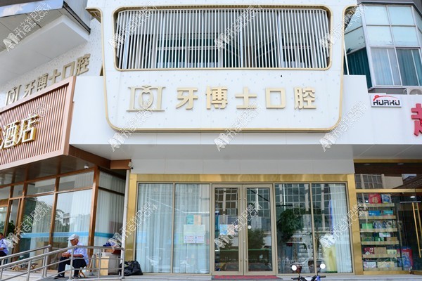 泰安牙博士口腔诊所 泰安牙博士口腔诊所