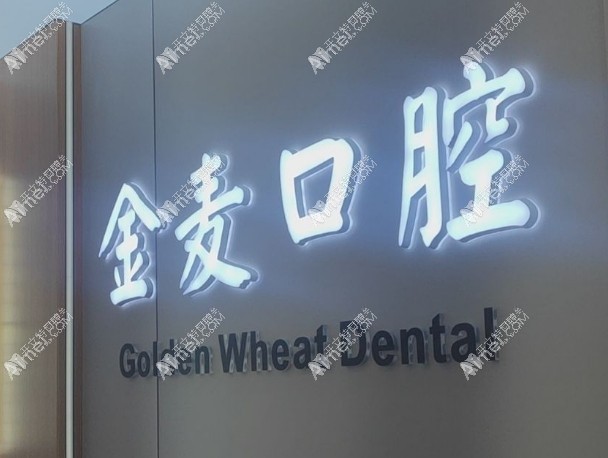 长春高新园区金麦口腔门诊部 长春高新园区金麦口腔门诊部
