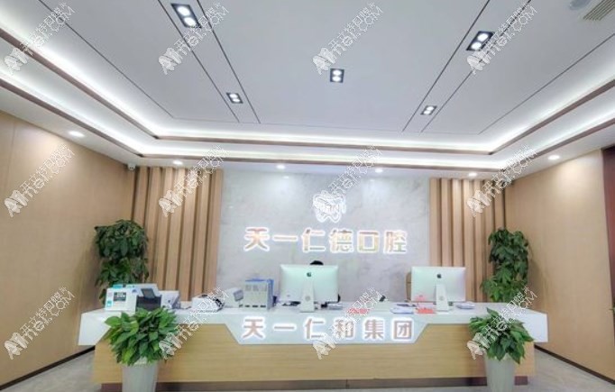 青岛天一仁德口腔诊所 青岛天一仁德口腔诊所