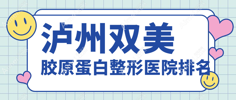 泸州双美胶原蛋白哪家医院较好?人气排行前五,橙美等声誉上榜