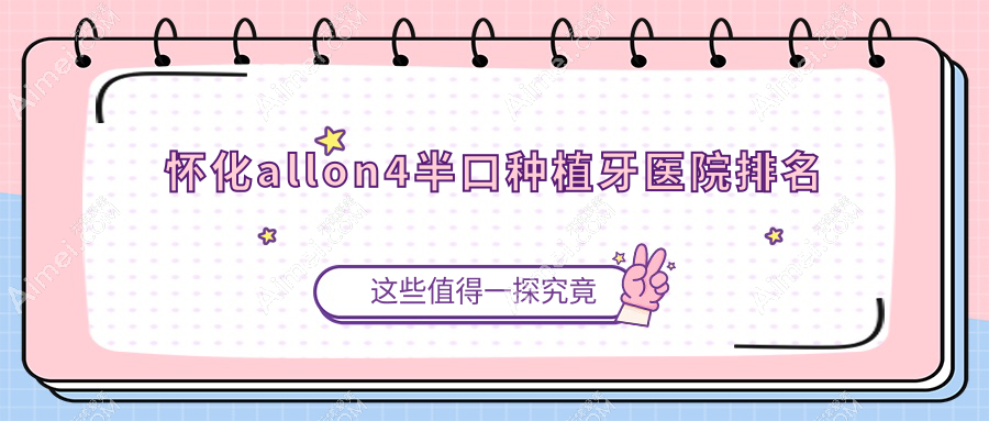 怀化allon4半口种植牙医院排名 怀化allon4半口种植牙医院排名