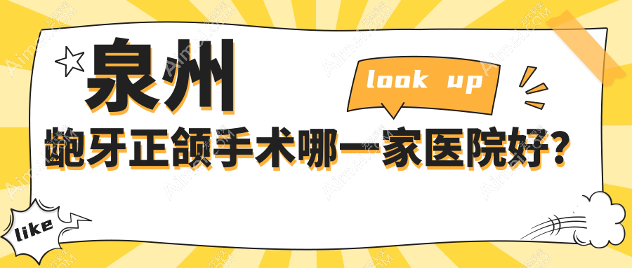 泉州龅牙正颌手术哪一家医院好?泉州偏颌正颌手术/深覆合正颌手术挑选这几个