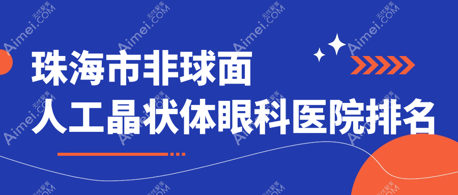 珠海市非球面人工晶状体医院排名前列的珠海市希玛林顺潮眼科医院做很不错